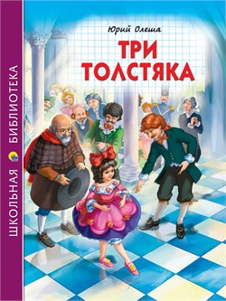 Книжка "Школьная библиотека. Три толстяка (Ю.Олеша)" (31514-7)