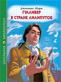 Книжка "Школьная библиотека. Гулливер в стране лилипутов (Дж.Свифт)" (31665-6)