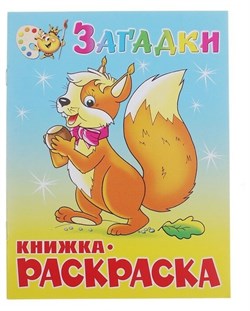 Раскраска из-во "Самовар" "Загадки"