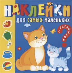 Книжка "Наклейки для самых маленьких. Мамы и малыши" (9504)