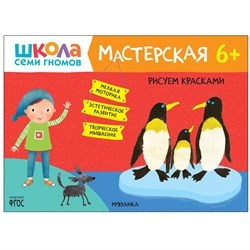 ! РАСПРОДАЖА Книжка "Мастерская. Рисуем красками" 6+ (МС12145)
