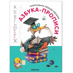 Азбука - прописи с иллюстрациями Л. Ереминой (МС12185)