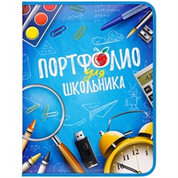 Портфолио школьника на молнии А4, на 2-х кольцах, 1 файл, 8 вкладышей (326288, ArtSpace) "Для мальчиков"