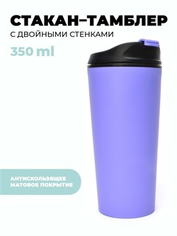 Стакан - тамблер 350мл, двойные стенки (КК3027) РОССИЯ