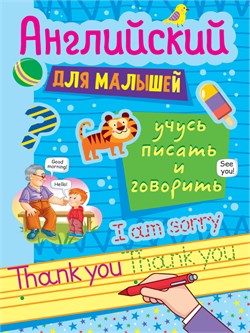 Пропись "Английский для малышей. Учусь писать и говорить" (33275-5) 16стр.