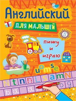 Пропись "Английский для малышей. Пишу и играю" (33277-9) 16стр.