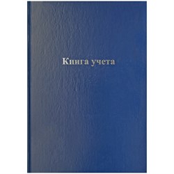 ! РАСПРОДАЖА Книга учета 128л. твердая обл. из бумвинила, синяя, офсет, клетка (336949, OfficeSpace)