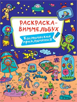 Раскраска-виммельбух Проф-Пресс "Космические приключения" (33296-0)