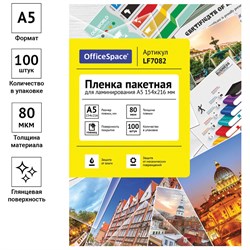 Пленка для ламинирования "OfficeSpace" А5, 154*216мм, 80мкм, 100шт. (LF7082)