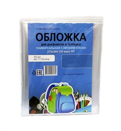 Набор обложек ПП  70мкм с липким слоем, для тетрадей и дневников, универс., 10шт. (17.35наб.) 215*360мм