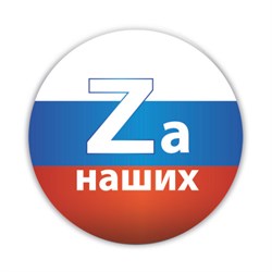 Значок "ZА наших" триколор (7320) диам. 38мм