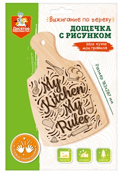 Доска для выжигания 1шт. "Разделочная доска. Моя кухня мои правила" 28,7*18,3см. (04469, "Десятое королевство")