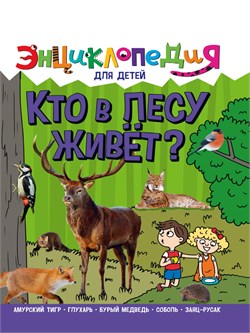 Книжка "Энциклопедия для детей. Кто в лесу живет?" (32117-9)