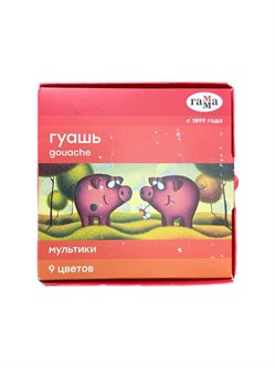 УЦЕНКА. Гуашь ГАММА "Мультики"  9цв. 20мл. (221031) ДЕФЕКТ коробки
