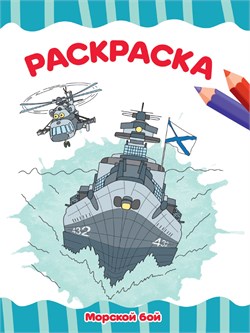 Раскраска Проф-Пресс А4 "Морской бой" (33871-9)