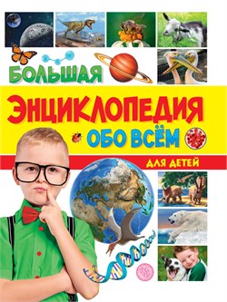 Книжка "Большая энциклопедия обо всем на свете" (33977-8) 176стр. тв.обл.