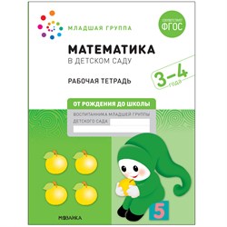 Большая рабочая тетрадь "Математика в детском саду" 3-4 года (МС12101)