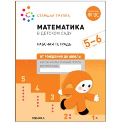 Большая рабочая тетрадь "Математика в детском саду" 5-6 лет (МС12103)