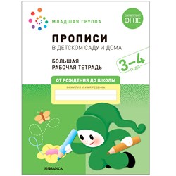 Большая рабочая тетрадь "Прописи в детском саду и дома" 3-4 года (МС12322)