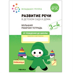 Большая рабочая тетрадь "Развитие речи в детском саду и дома" 3-4 года (МС12318)