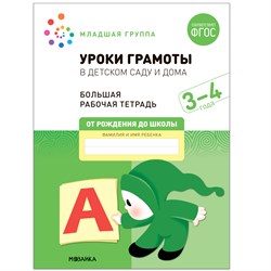 Большая рабочая тетрадь "Уроки грамоты в детском саду и дома" 3-4 года (МС12312)