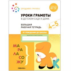 Большая рабочая тетрадь "Уроки грамоты в детском саду и дома" 4-5 лет (МС12313)