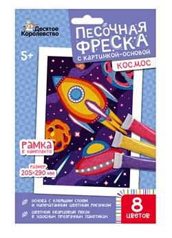 Фреска - картина из песка "Космос" (04334, "Десятое королевство")