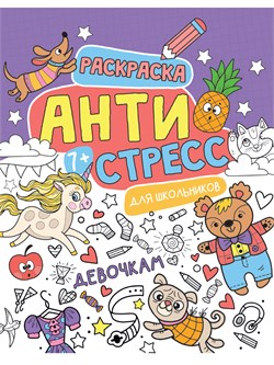 Раскраска "Антистресс для школьников. Девочкам" (33058-4) 230*283мм, 48стр.