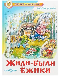 ! РАСПРОДАЖА Книжка "Жили-были ёжики" А. Усачёв (из-во "Самовар")