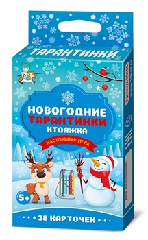 ! РАСПРОДАЖА Игра настольная "Новогодние тарантики. Ктояжка" (04663) "Десятое королевство" 28 карточек