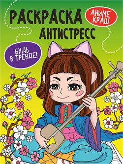 Раскраска-антистресс Проф-Пресс А4 "Будь в тренде. Аниме краш" (33887-0) 48 стр.