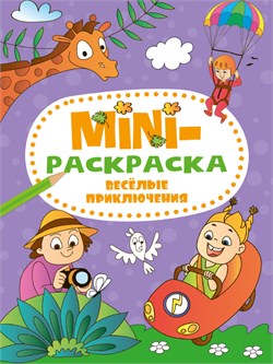 MINI раскраска "Веселые приключения" (34075-0)