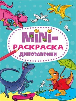 MINI раскраска "Динозаврики" (34076-7)