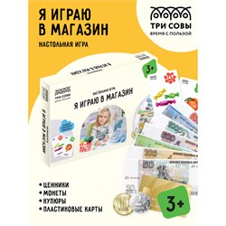 Игра настольная "Я играю в магазин" (НИ_45183) "ТРИ СОВЫ"