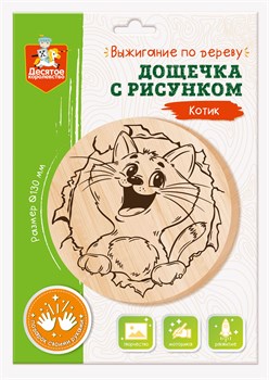 Доска для выжигания 1шт. "Котик" диам. 13см. (04723, "Десятое королевство")