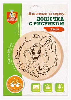 Доска для выжигания 1шт. "Зайка" диам. 13см. (04725, "Десятое королевство")