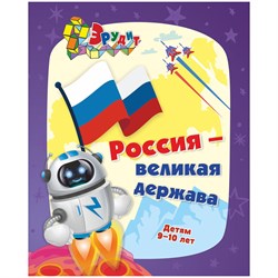 ! РАСПРОДАЖА Книга "Эрудит. Россия - великая держава" интеллект. задания, кроссворды, загадки, ребусы (6686, Учитель-Канц) 205-165мм, 32стр.