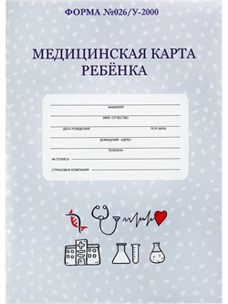 Бланк "Медицинская карта ребенка" А4, 16л., офсет, карт.обл. (ф.026/У, КМ-8978, "Prof-Press") "Медицинская классика -1"