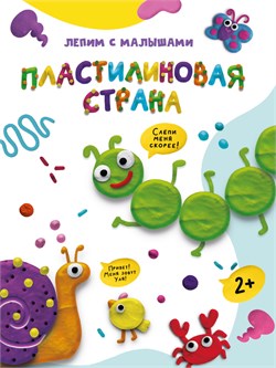 ! РАСПРОДАЖА Книга "Лепим с малышами. Пластилиновая страна" (33626-5) 16стр.