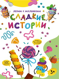 ! РАСПРОДАЖА Книга "Лепим с малышами. Сладкие истории" (33629-6) 16стр.