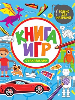 Книга с наклейками "Книга игр. Только для мальчиков" (33797-2) 48стр.