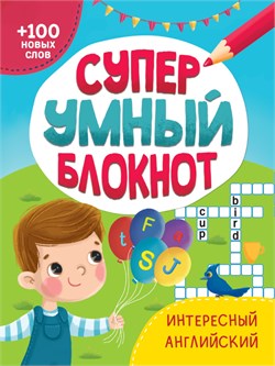 ! РАСПРОДАЖА Книга "Супер умный блокнот. Интересный английский" (33890-0)