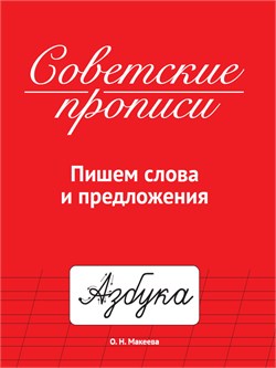 Пропись "Советские прописи. Пишем слова и предложения" (33987-7) 32стр.