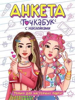 Книга с наклейками "Анкета-точкабук. Только для настоящих подруг" (78409-2)