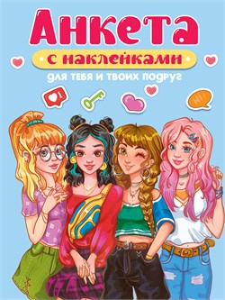 Книга с наклейками "Анкета-точкабук. Для тебя и твоих подруг" (78411-5)