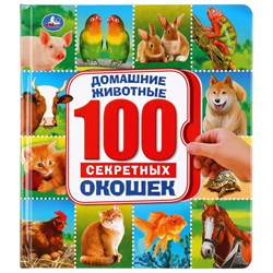 Книжка "100 секретных окошек. Домашние животные" (03987-7, 292266)