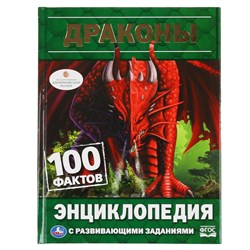 Книжка "Энциклопедия. 100 фактов. Драконы" (04600-4, 295703)