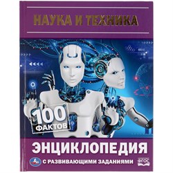 Книжка "Энциклопедия. 100 фактов. Наука и техника" (05643-0, 309591)