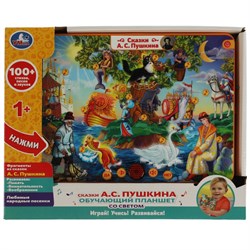 ! РАСПРОДАЖА Планшет обуч. электрон. "Сказки А.С.Пушкина" (HT840-R8, 328909)