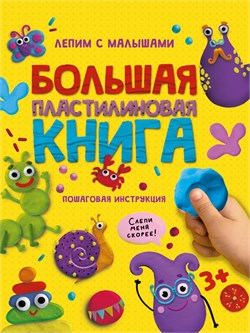 ! РАСПРОДАЖА Книга "Большая пластилиновая книга. Лепим с малышами" (33918-1) 48стр, глянц. ламинация